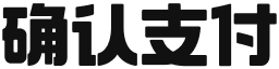 确认订单